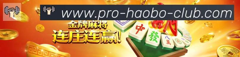 好博体育荣誉