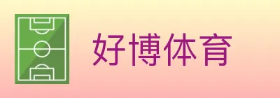 好博体育 logo